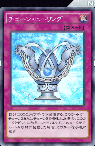 チェーン・ヒーリング