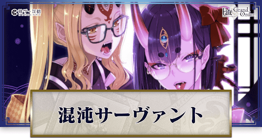 fgo-混沌サーヴァント