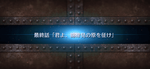 fgo-最終話_最終節