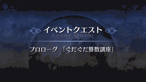 fgo-プロローグ_プロローグ