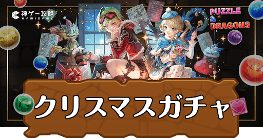 パズドラ-クリスマスガチャ