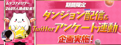 ムラコ260万フォロワー達成ダンジョン