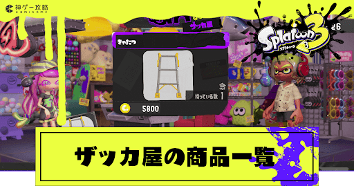 雑貨（ザッカ）屋の商品一覧