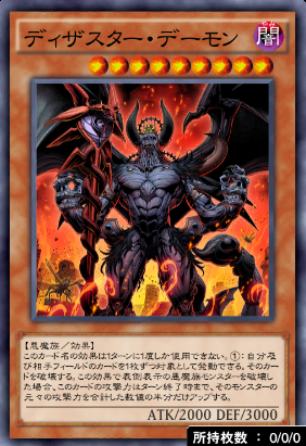 ディザスター・デーモン