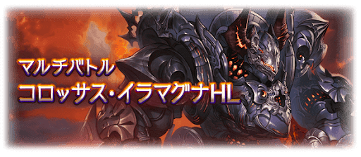 コロッサス・イラマグナHL