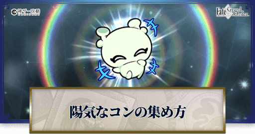 fgo-陽気なコン