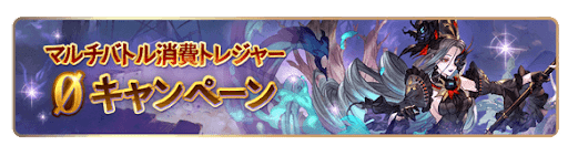 マルチバトル 消費トレジャー0キャンペーン