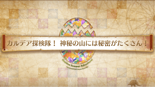 fgo-復刻水着2021_カルデア探検隊！神秘の山には秘密がたくさん！