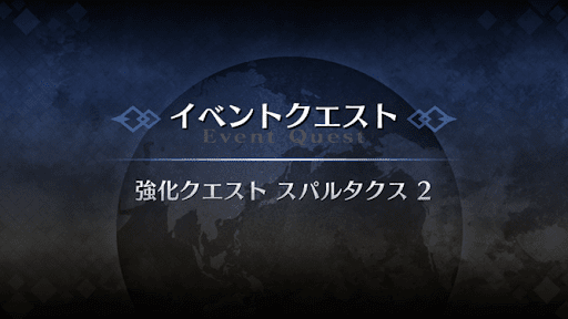 強化クエスト_スパルタクス強化クエスト２