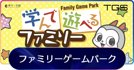 ファミリーゲームパークの開催日時と入場方法｜できること_アイキャッチ