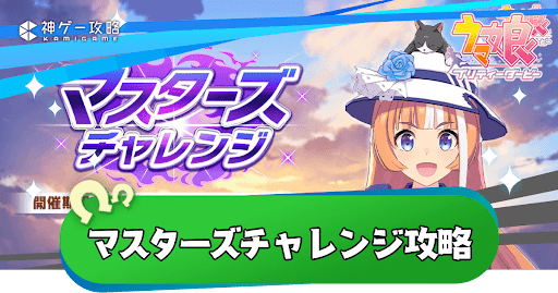 マスチャレ攻略