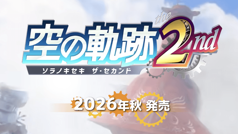 2026年の秋に発売予定
