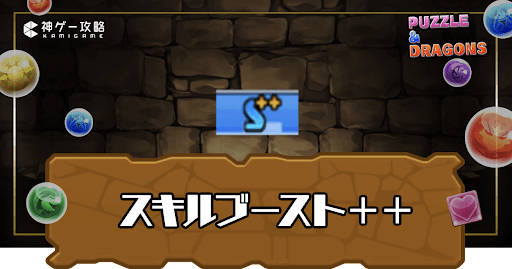 スキルブースト＋＋