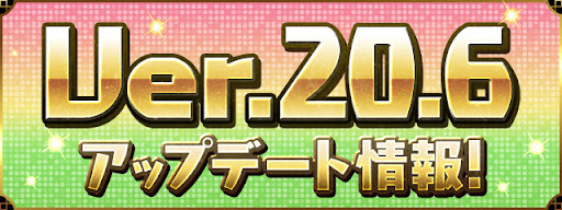 アップデートVer.20.6