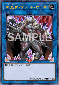 剛鬼ザ・グレート・オーガ