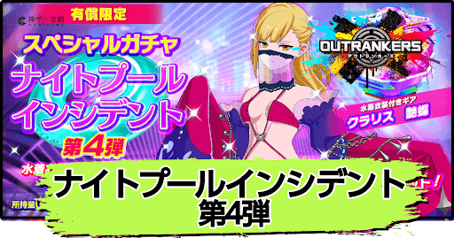 アウトランカーズ_ナイトプールインシデント第4弾は引くべき？