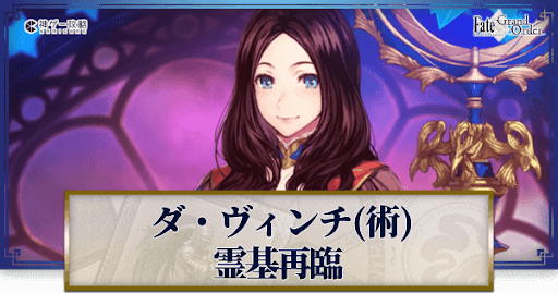 fgo-ダ・ヴィンチ