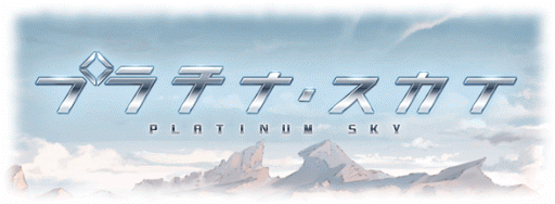 プラチナスカイ