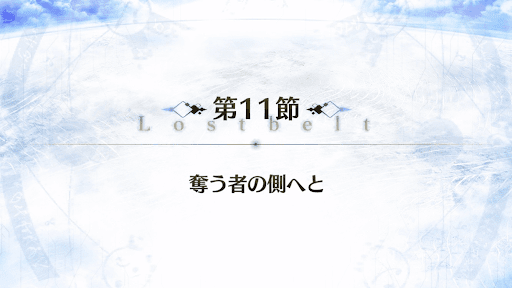 fgo-2部1章_11節