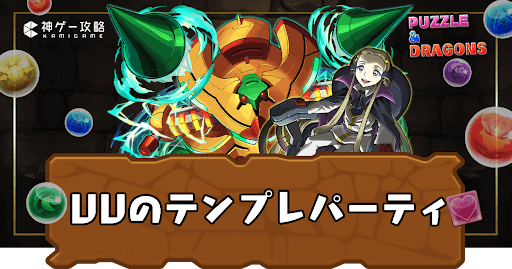 VVテンプレパーティ