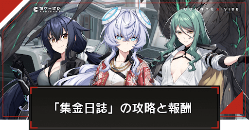 イベントチャレンジ「集金日誌」の攻略と報酬