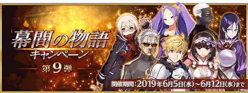 fgo-幕間キャンペーン