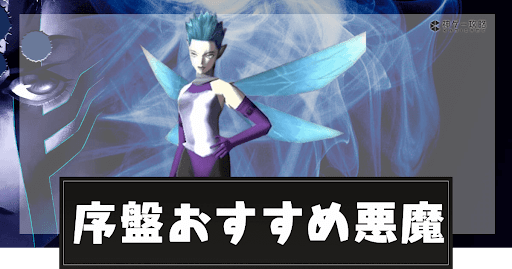 おすすめ悪魔