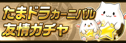 たまドラガチャ