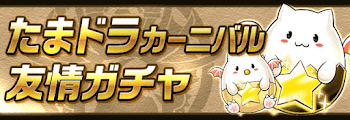 たまドラガチャ