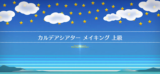 fgo-マンガで分かるFGOコラボ_カルデアシアターメイキング上級