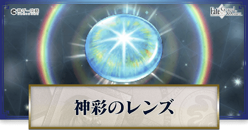 神彩のレンズの集め方