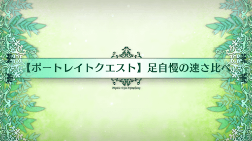 fgo-ポートレイトクエスト_ポートレイトクエスト3