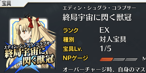 エレシュキガル宝具