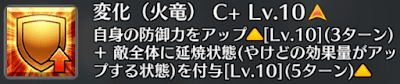 変化（火竜）[C+]