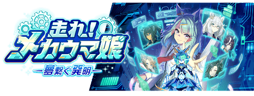 メカウマ娘