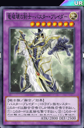 竜破壊の剣士バスター・ブレイダー