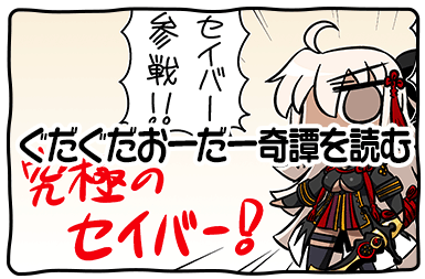 fgo-ぐだぐだおーだー奇譚