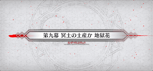 fgo-第9幕_9幕