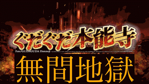 fgo-無間地獄