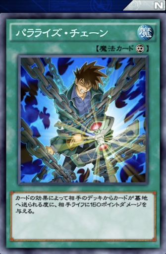 パラライズ・チェーン