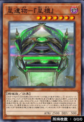 星遺物『星櫃』