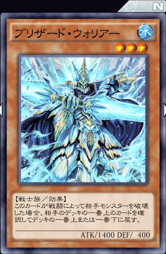 ブリザード・ウォリアー