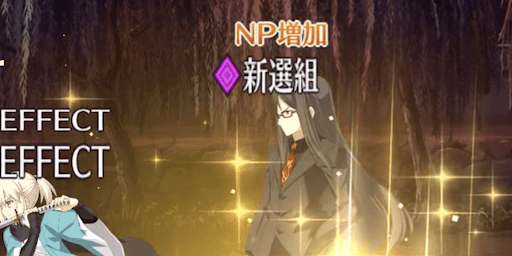 新選組特性付与はNP供給効果の後