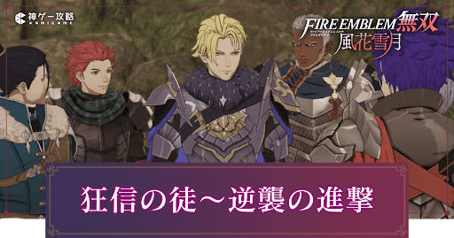 狂信の徒〜逆襲の進撃