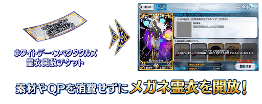 fgo-霊衣開放チケット