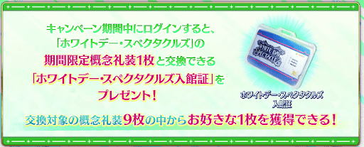 fgo-ホワイトデー･スペクタクルズ入館証