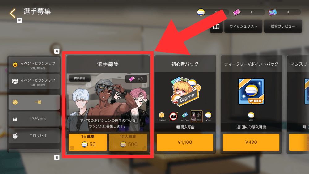 通常時は選手募集を引く
