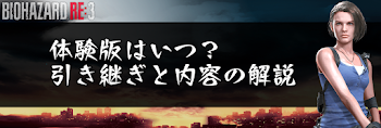 体験版はいつ？引き継ぎと内容の解説