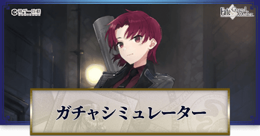 fgo-バゼットガチャシミュレーター