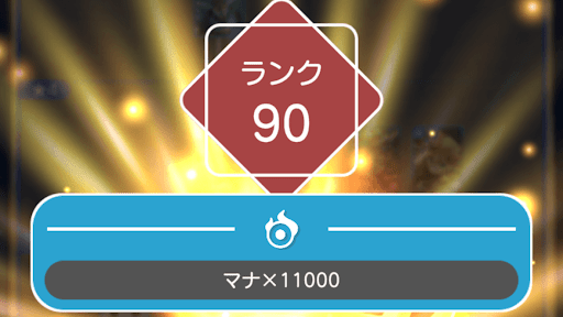 マナ-ランク報酬